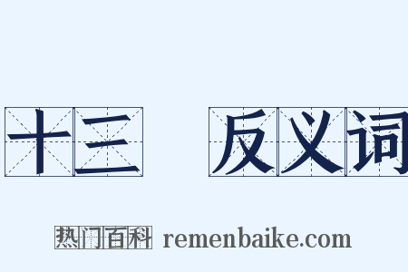 十三樓反义词是什么意思的图片